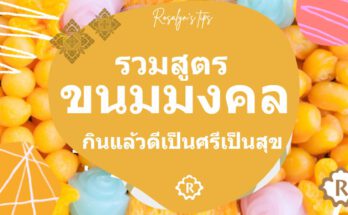 ขนมไทยมงคล