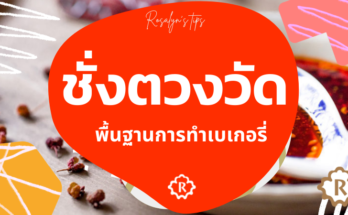 รสรินทร์ ชั่งตวงวัด เบเกอรี่