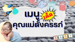 เมนูเด็ด-คุณแม่ตั้งครรภ์